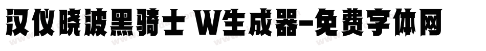 汉仪晓波黑骑士 W生成器字体转换